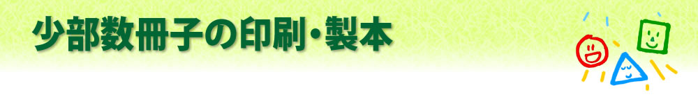 少部数冊子の印刷・製本